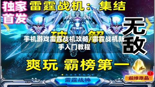 手机游戏雷霆战机攻略/雷霆战机新手入门教程