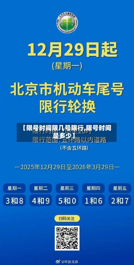 【限号时间限几号限行,限号时间是多少】