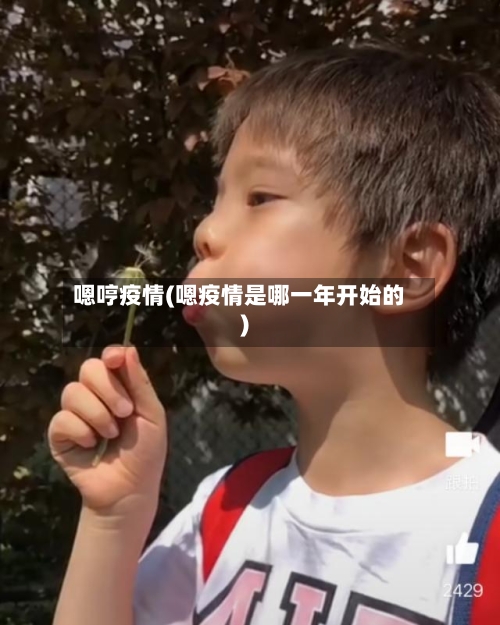 嗯哼疫情(嗯疫情是哪一年开始的)-第2张图片
