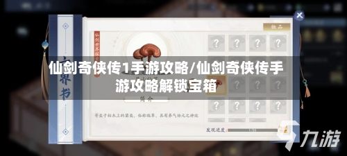 仙剑奇侠传1手游攻略/仙剑奇侠传手游攻略解锁宝箱-第2张图片