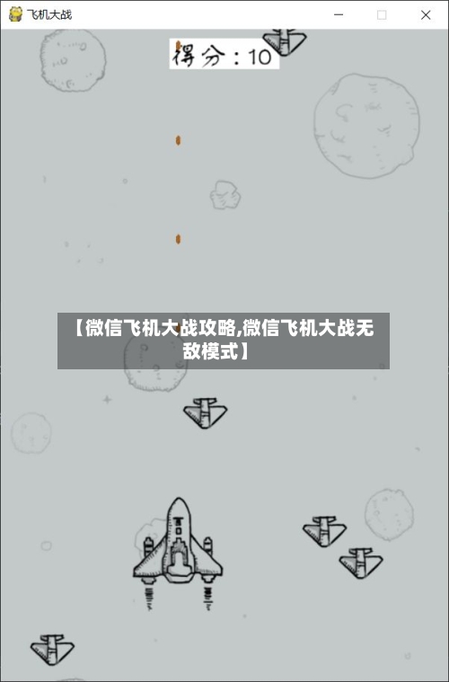 【微信飞机大战攻略,微信飞机大战无敌模式】