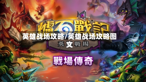 英雄战场攻略/英雄战场攻略图文