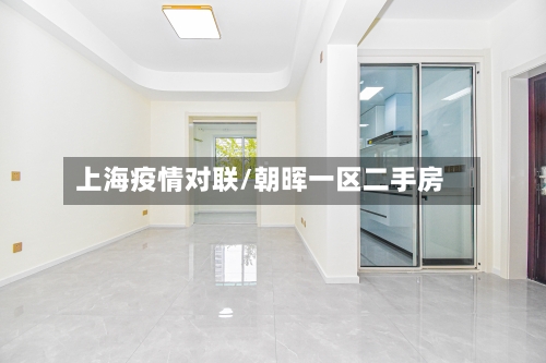 上海疫情对联/朝晖一区二手房