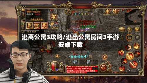 逃离公寓3攻略/逃出公寓房间3手游安卓下载-第2张图片