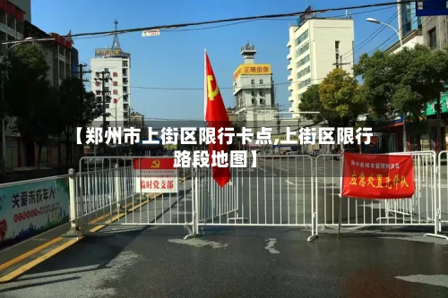 【郑州市上街区限行卡点,上街区限行路段地图】