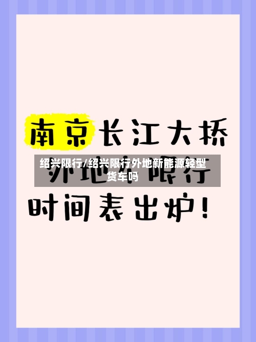 绍兴限行/绍兴限行外地新能源轻型货车吗-第2张图片