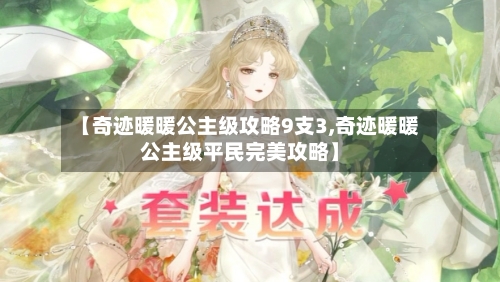 【奇迹暖暖公主级攻略9支3,奇迹暖暖公主级平民完美攻略】-第2张图片