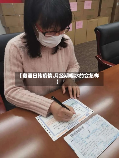 【寄语日韩疫情,月经期喝冰的会怎样】