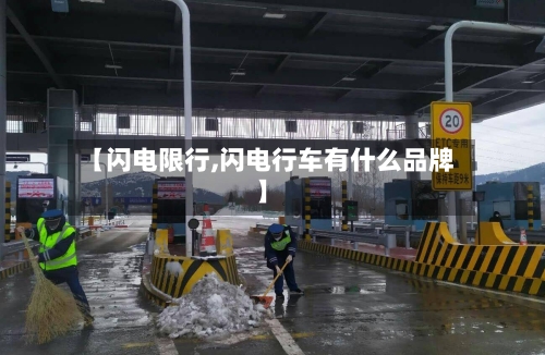 【闪电限行,闪电行车有什么品牌】-第3张图片