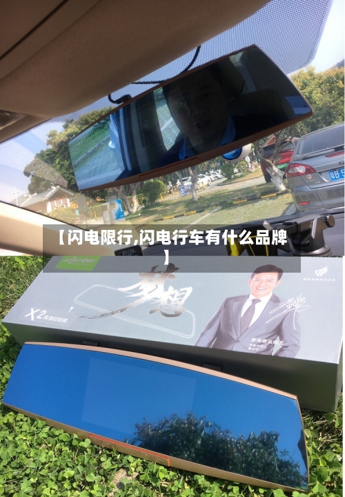 【闪电限行,闪电行车有什么品牌】-第2张图片