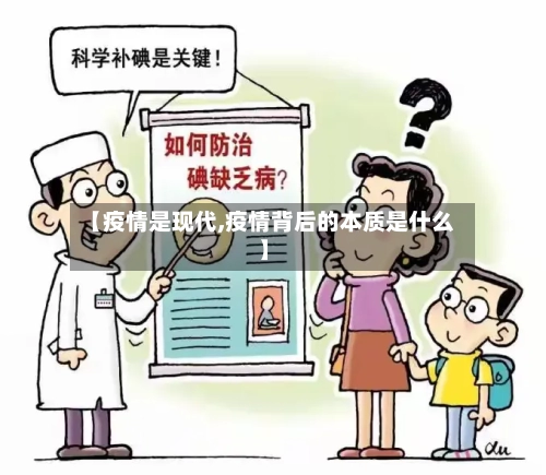 【疫情是现代,疫情背后的本质是什么】