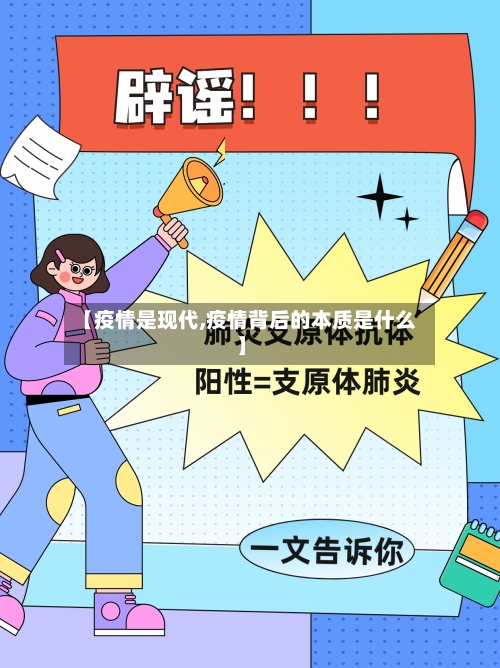 【疫情是现代,疫情背后的本质是什么】-第3张图片