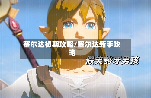 塞尔达初期攻略/塞尔达新手攻略