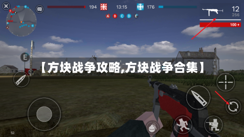 【方块战争攻略,方块战争合集】