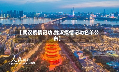 【武汉疫情记功,武汉疫情记功名单公布】