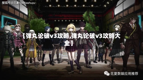 【弹丸论破v3攻略,弹丸论破v3攻略大全】-第2张图片