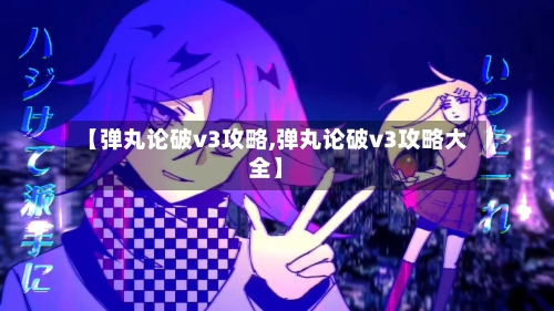 【弹丸论破v3攻略,弹丸论破v3攻略大全】