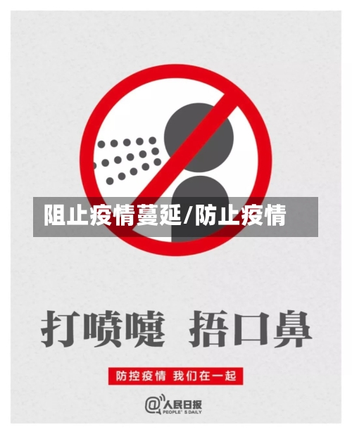 阻止疫情蔓延/防止疫情