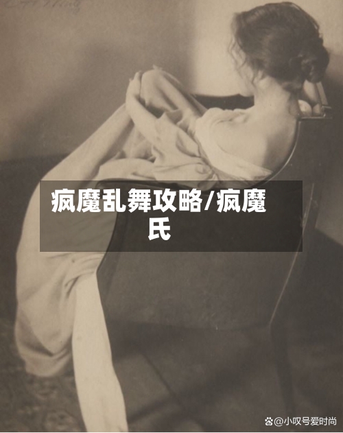 疯魔乱舞攻略/疯魔氏