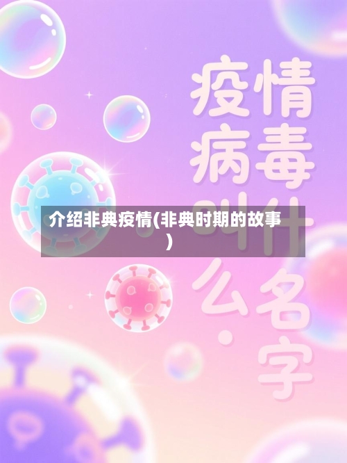 介绍非典疫情(非典时期的故事)-第2张图片