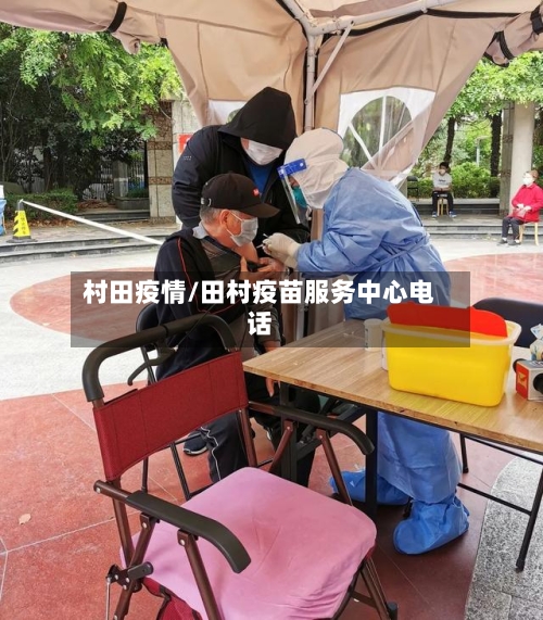 村田疫情/田村疫苗服务中心电话-第2张图片
