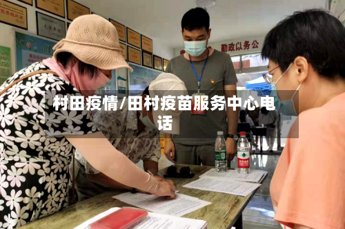 村田疫情/田村疫苗服务中心电话-第3张图片