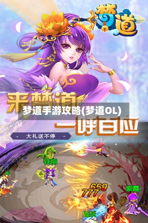 梦道手游攻略(梦道OL)-第2张图片