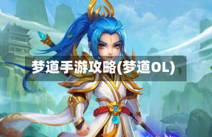 梦道手游攻略(梦道OL)-第3张图片