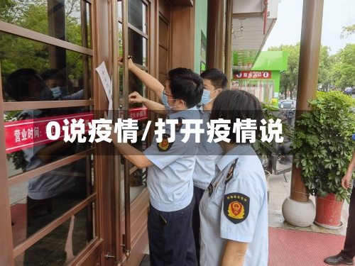 0说疫情/打开疫情说