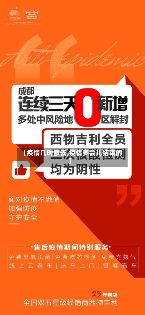 【疫情几时散去,疫情多会儿结束的】