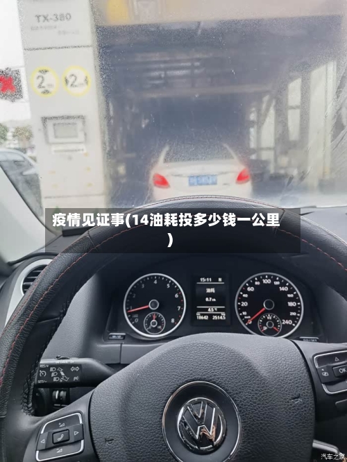 疫情见证事(14油耗投多少钱一公里)