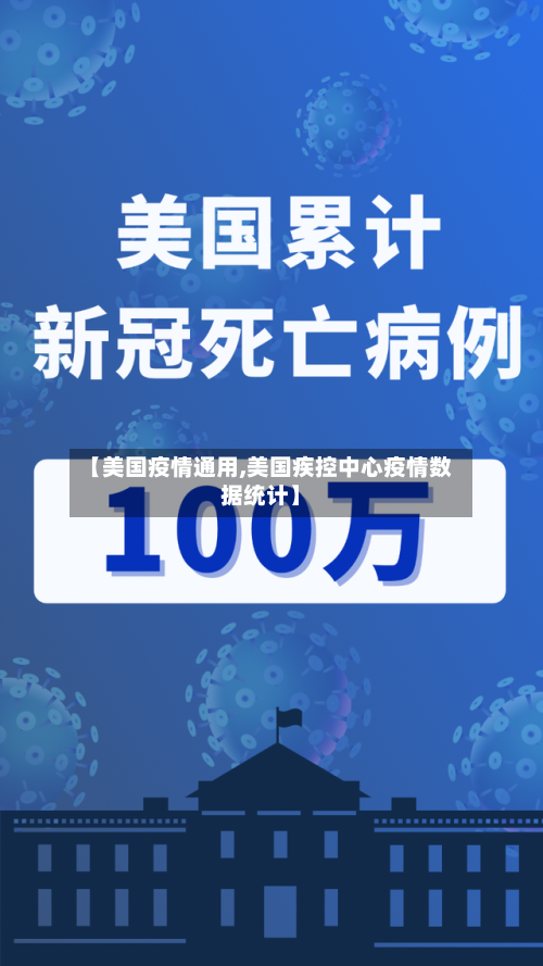 【美国疫情通用,美国疾控中心疫情数据统计】