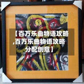 【百万乐曲物语攻略,百万乐曲物语攻略分配创意】