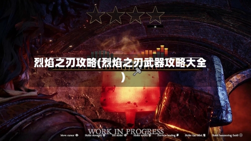 烈焰之刃攻略(烈焰之刃武器攻略大全)-第2张图片
