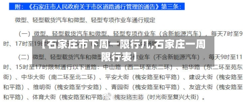 【石家庄市下周一限行几,石家庄一周限行表】