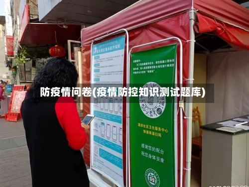 防疫情问卷(疫情防控知识测试题库)