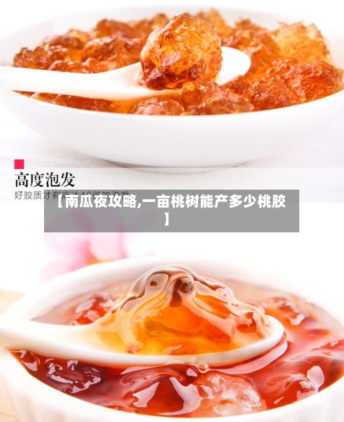 【南瓜夜攻略,一亩桃树能产多少桃胶】-第2张图片