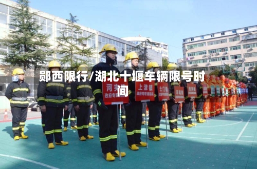 郧西限行/湖北十堰车辆限号时间