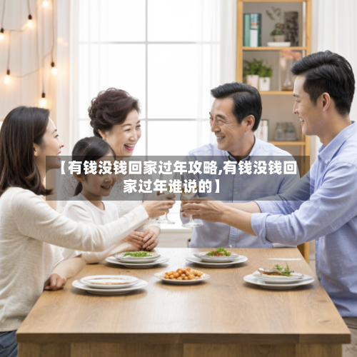 【有钱没钱回家过年攻略,有钱没钱回家过年谁说的】-第2张图片