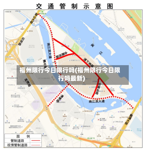 福州限行今日限行吗(福州限行今日限行吗最新)