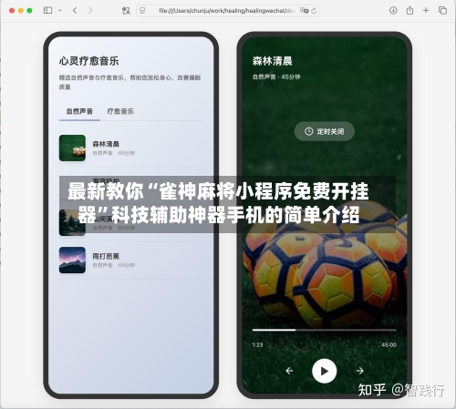 最新教你“雀神麻将小程序免费开挂器”科技辅助神器手机的简单介绍
