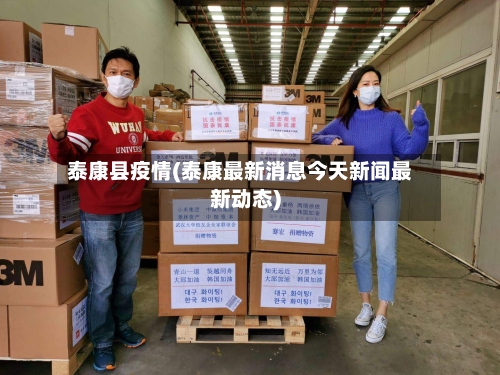 泰康县疫情(泰康最新消息今天新闻最新动态)-第2张图片