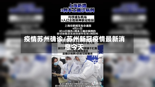 疫情苏州确诊/苏州新冠疫情最新消息今天
