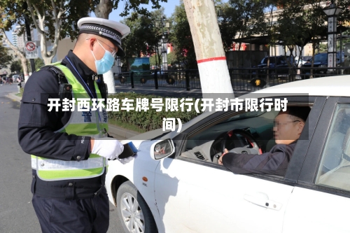 开封西环路车牌号限行(开封市限行时间)-第2张图片