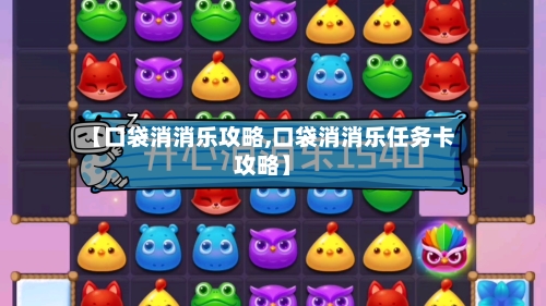 【口袋消消乐攻略,口袋消消乐任务卡攻略】