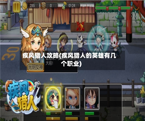 疾风猎人攻略(疾风猎人的英雄有几个职业)