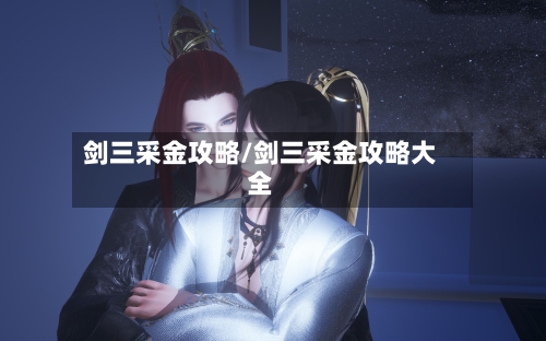 剑三采金攻略/剑三采金攻略大全