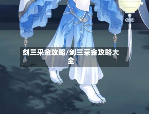 剑三采金攻略/剑三采金攻略大全-第2张图片