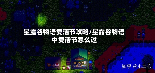 星露谷物语复活节攻略/星露谷物语中复活节怎么过