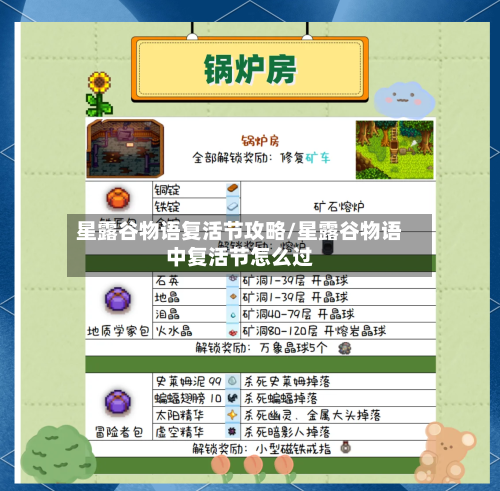 星露谷物语复活节攻略/星露谷物语中复活节怎么过-第2张图片